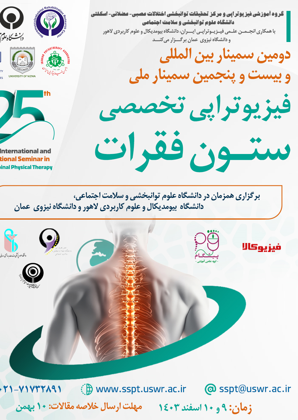 دومین سمینار بین المللی و بیست و پنجمین سمینار ملی فیزیوتراپی تخصصی ستون فقرات